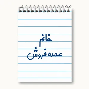 دفتر یادداشت خانم عمده فروش