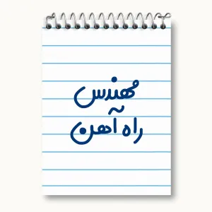 دفتر یادداشت مهندس راه آهن