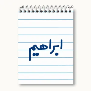 دفتر یادداشت ابراهیم