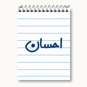 دفتر یادداشت احسان