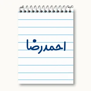 دفتر یادداشت احمدرضا