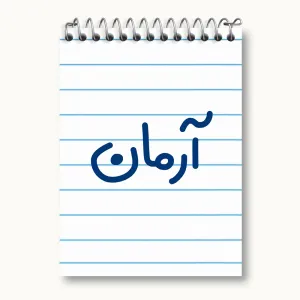 دفتر یادداشت آرمان