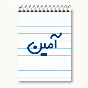 دفتر یادداشت آمین