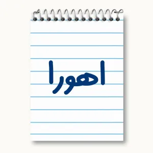 دفتر یادداشت اهورا