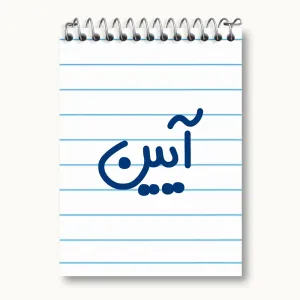 دفتر یادداشت آیین