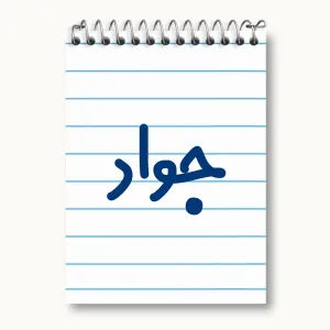 دفتر یادداشت جواد