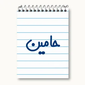 دفتر یادداشت حامین