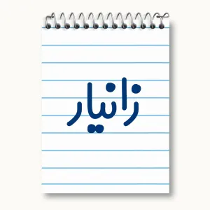 دفتر یادداشت زانیار