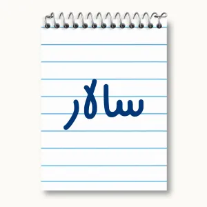 دفتر یادداشت سالار
