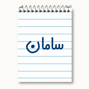 دفتر یادداشت سامان