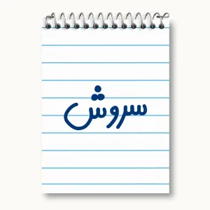 دفتر یادداشت سروش
