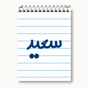 دفتر یادداشت سعید
