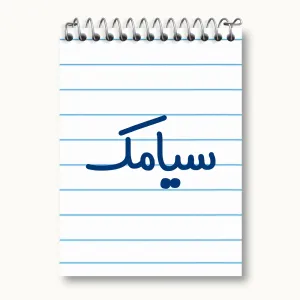 دفتر یادداشت سیامک