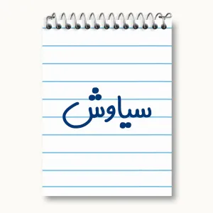 دفتر یادداشت سیاوش