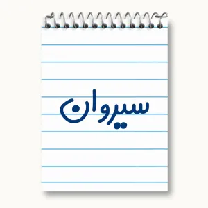 دفتر یادداشت سیروان