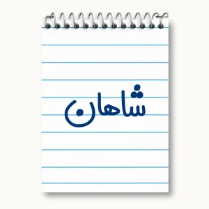 دفتر یادداشت شاهان