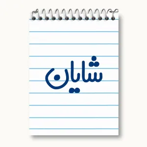دفتر یادداشت شایان