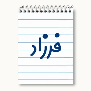 دفتر یادداشت فرزاد