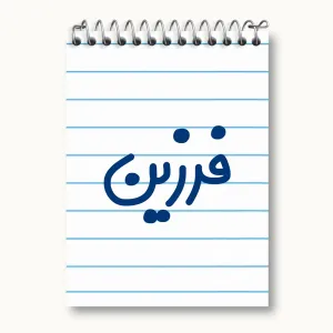 دفتر یادداشت فرزین