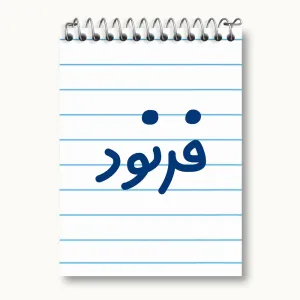 دفتر یادداشت فرنود