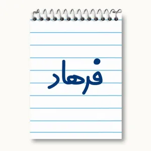 دفتر یادداشت فرهاد