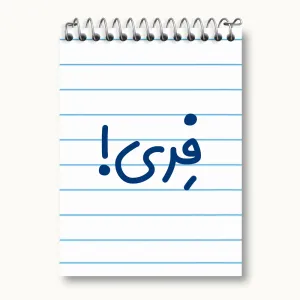 دفتر یادداشت فری