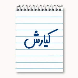دفتر یادداشت کیارش