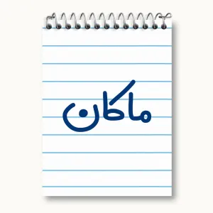 دفتر یادداشت ماکان
