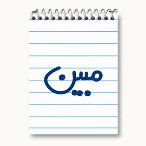 دفتر یادداشت مبین