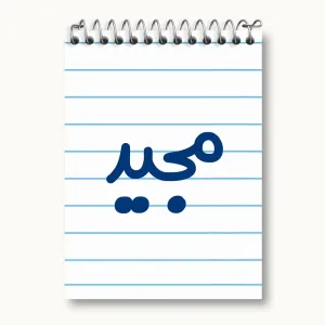 دفتر یادداشت مجید