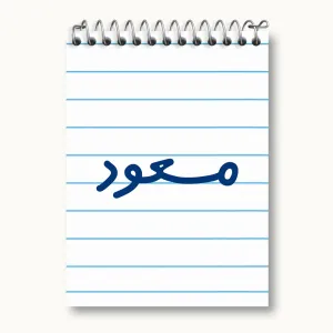 دفتر یادداشت مسعود
