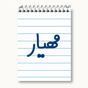 دفتر یادداشت مهیار