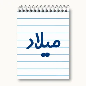 دفتر یادداشت میلاد