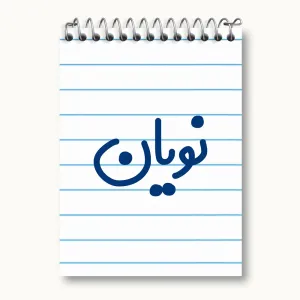 دفتر یادداشت نویان