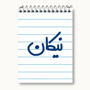 دفتر یادداشت نیکان