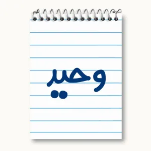 دفتر یادداشت وحید