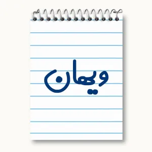 دفتر یادداشت ویهان