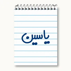 دفتر یادداشت یاسین