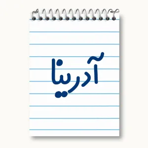 دفتر یادداشت آدرینا