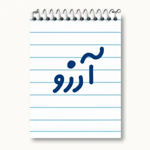 دفتر یادداشت آرزو