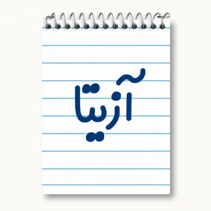 دفتر یادداشت آزیتا