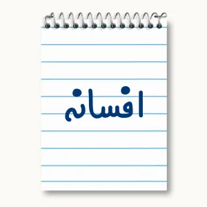 دفتر یادداشت افسانه