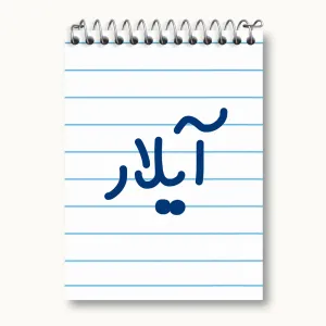 دفتر یادداشت آیلار