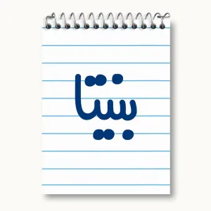 دفتر یادداشت بنیتا