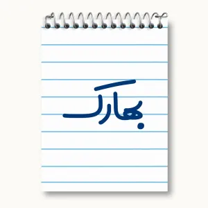 دفتر یادداشت بهارک