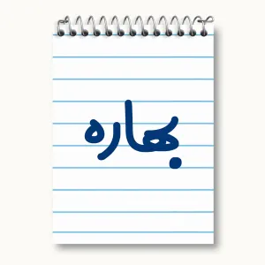 دفتر یادداشت بهاره