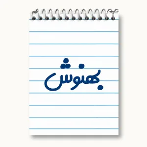 دفتر یادداشت بهنوش