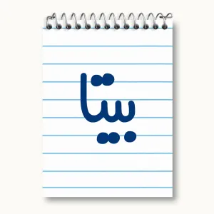 دفتر یادداشت بیتا
