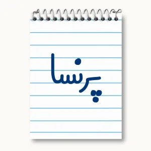 دفتر یادداشت پرنسا