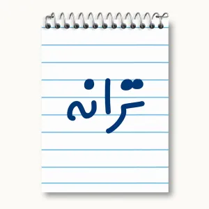 دفتر یادداشت ترانه
